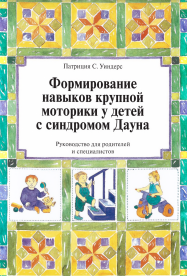 Формирование навыков крупной моторики у детей с синдромом Дауна